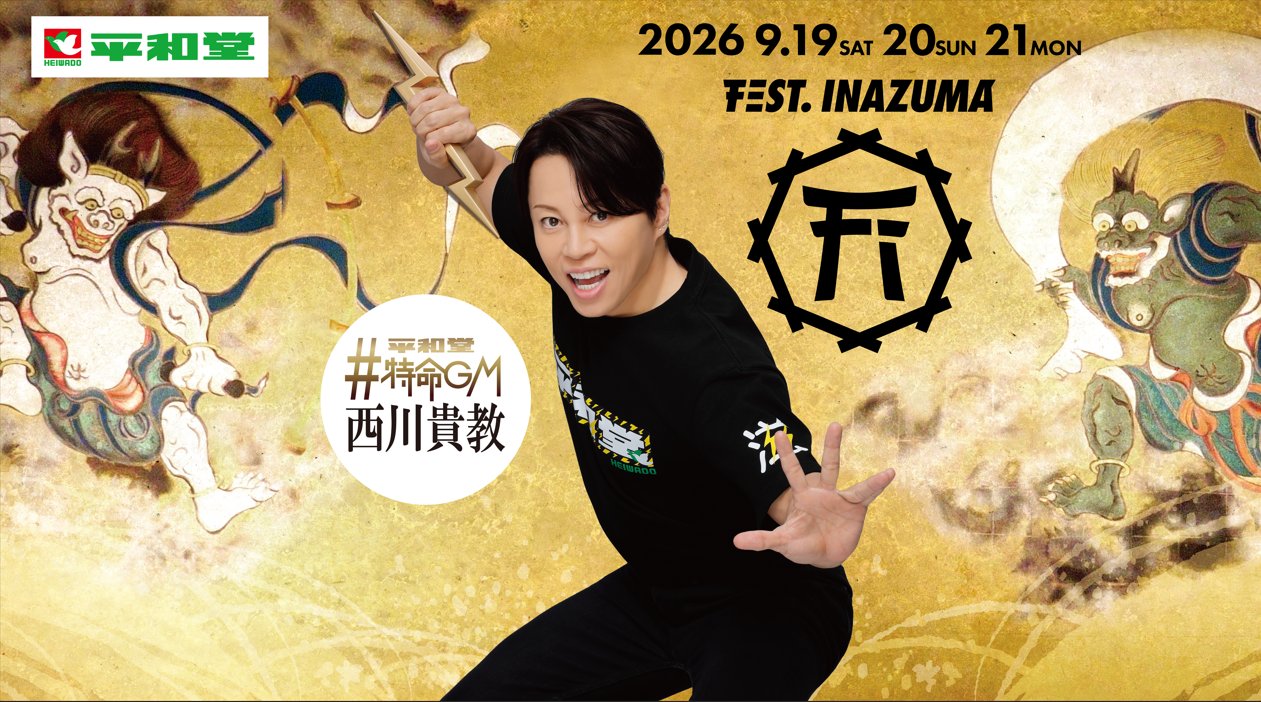 フェスト イナズマ2026メインビジュアル