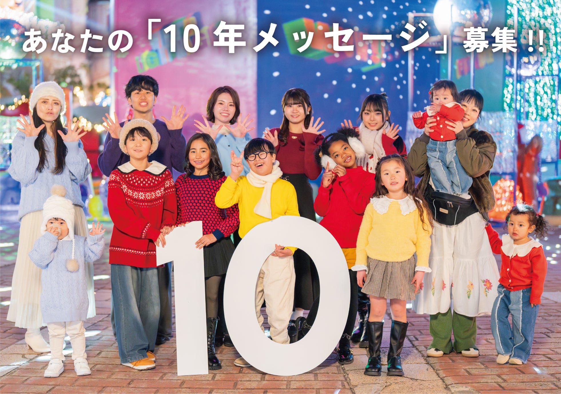 「あなたの10年メッセージ」募集の告知パネル
