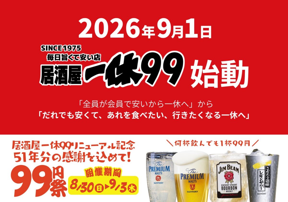 「居酒屋一休99」始動告知・99円祭ビジュアル