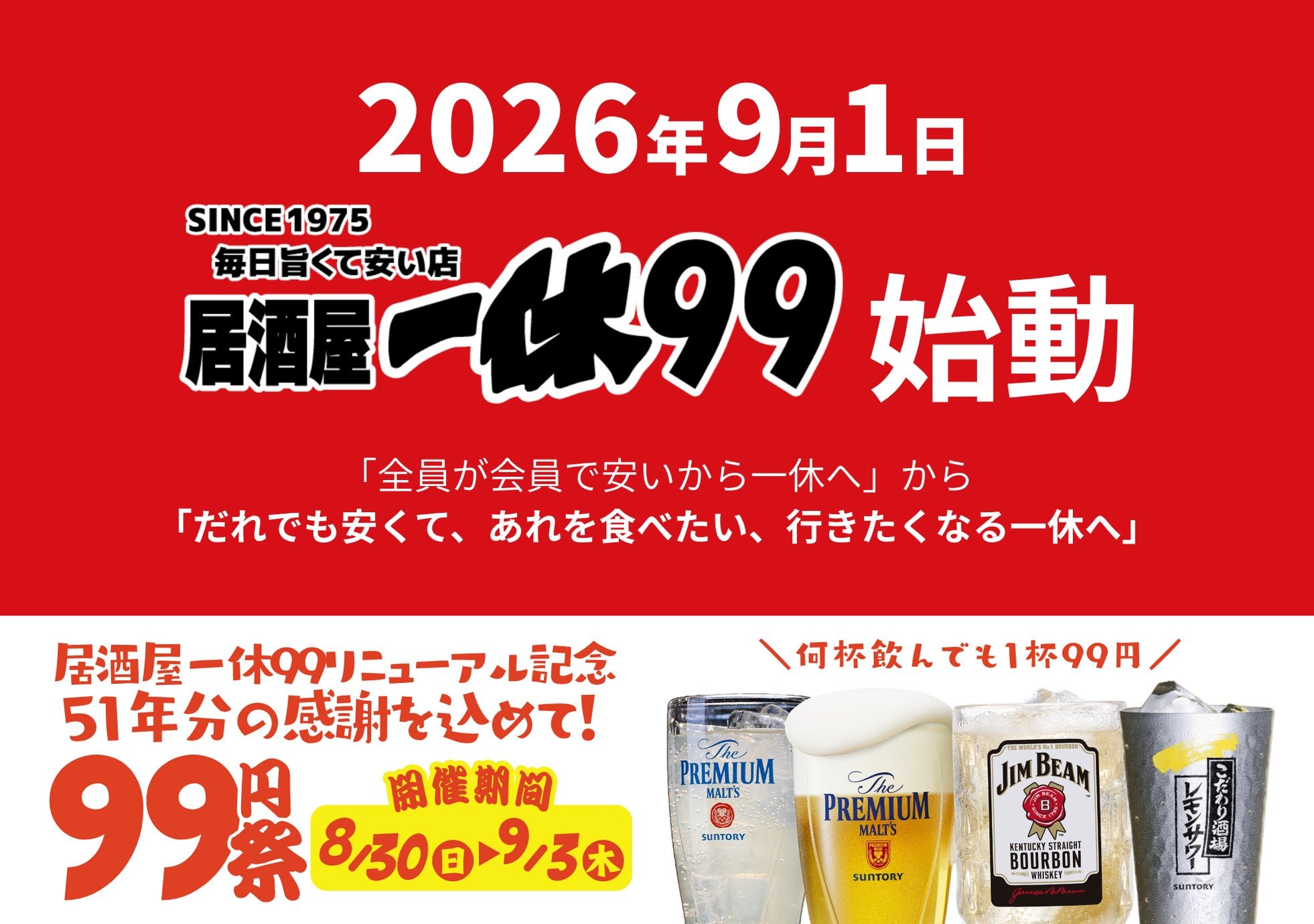 「居酒屋一休99」始動告知・99円祭ビジュアル