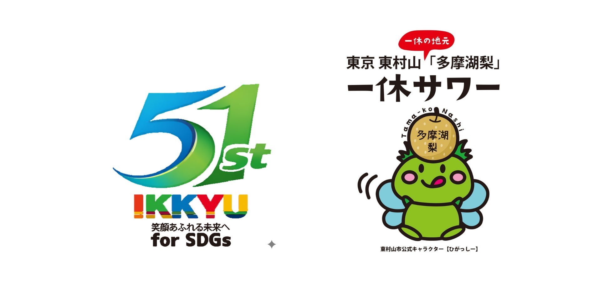 創業51周年ロゴと「一休サワー」