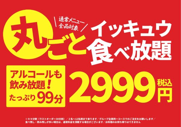 丸ごとイッキュウ食べ放題告知バナー