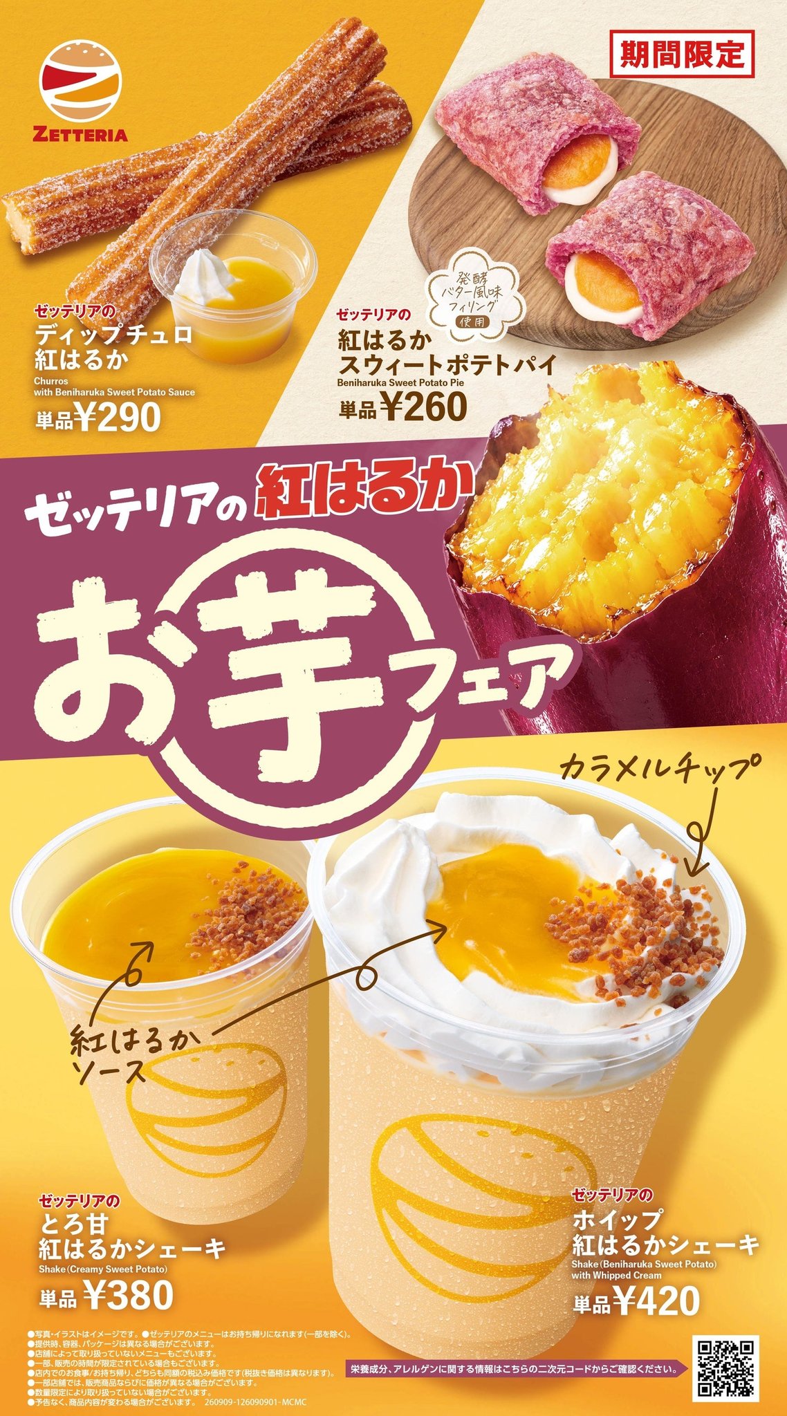 紅はるかお芋フェア 商品ラインアップ
