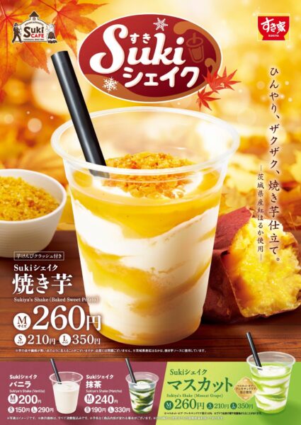 Sukiシェイク 焼き芋 告知ビジュアル
