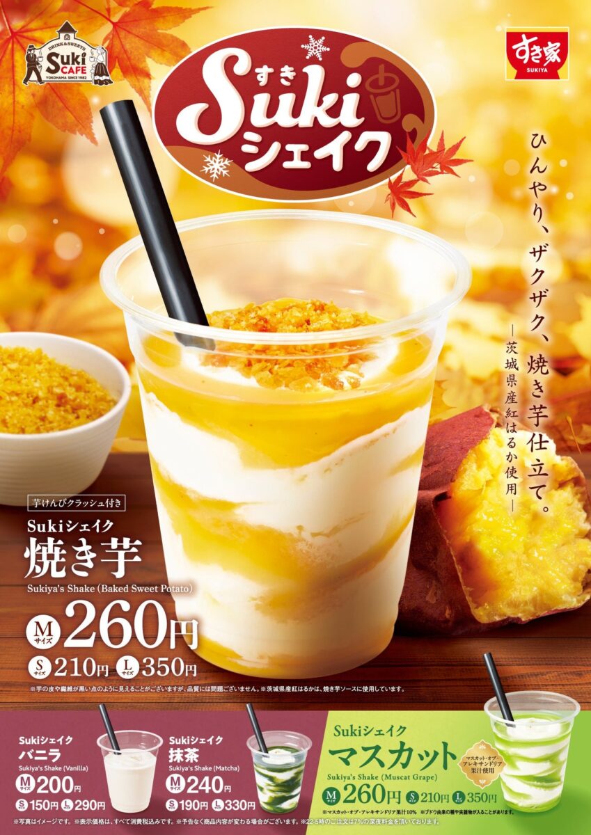 Sukiシェイク 焼き芋 告知ビジュアル