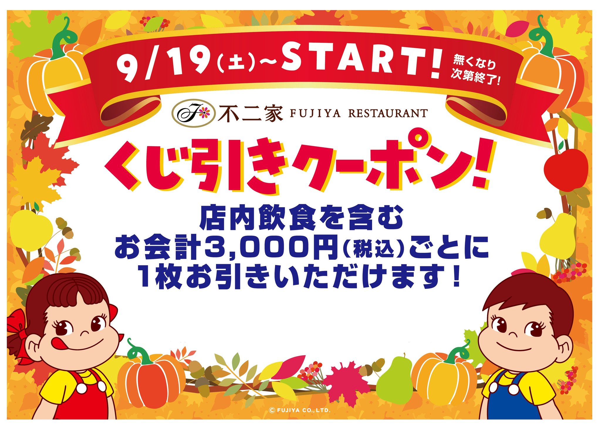 ■シルバーウィーク特別企画! もらってうれしいくじ引きキャンペーン