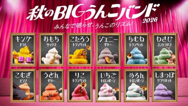 うんこミュージアムの秋は「うんこのリズム」を楽しもう！『秋のBIGうんこバンド2026』 by PR TIMES