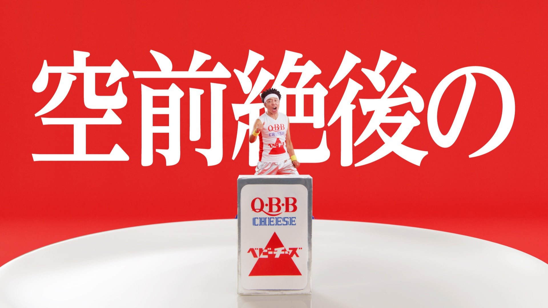 QBBベビーチーズ新CM『いつものQBB本篇』カットシート
