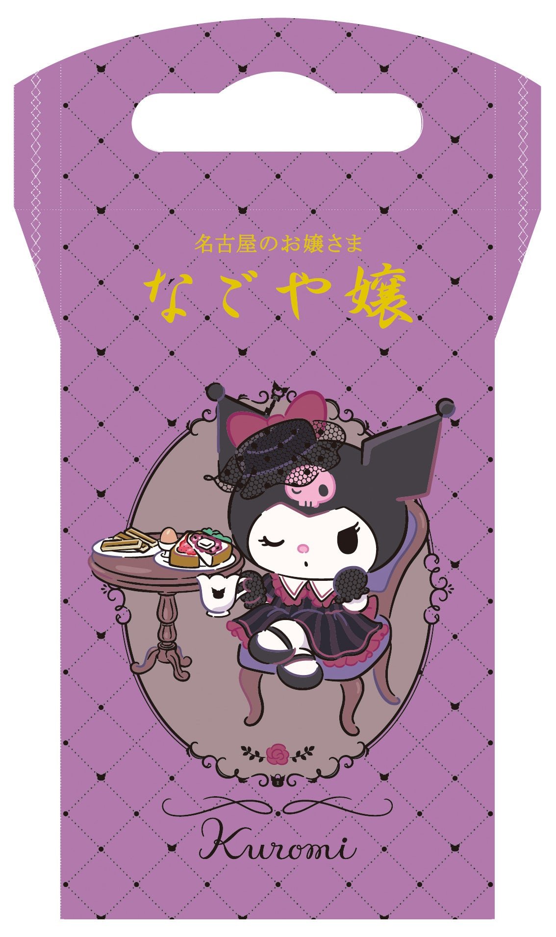 なごや嬢 クロミ チョコサンドクッキー12本入の限定パッケージ