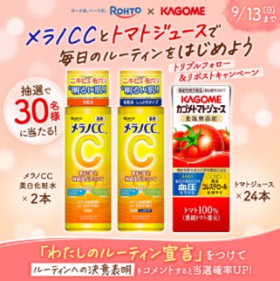 メラノCC2本とカゴメトマトジュースを配したプレゼントビジュアル
