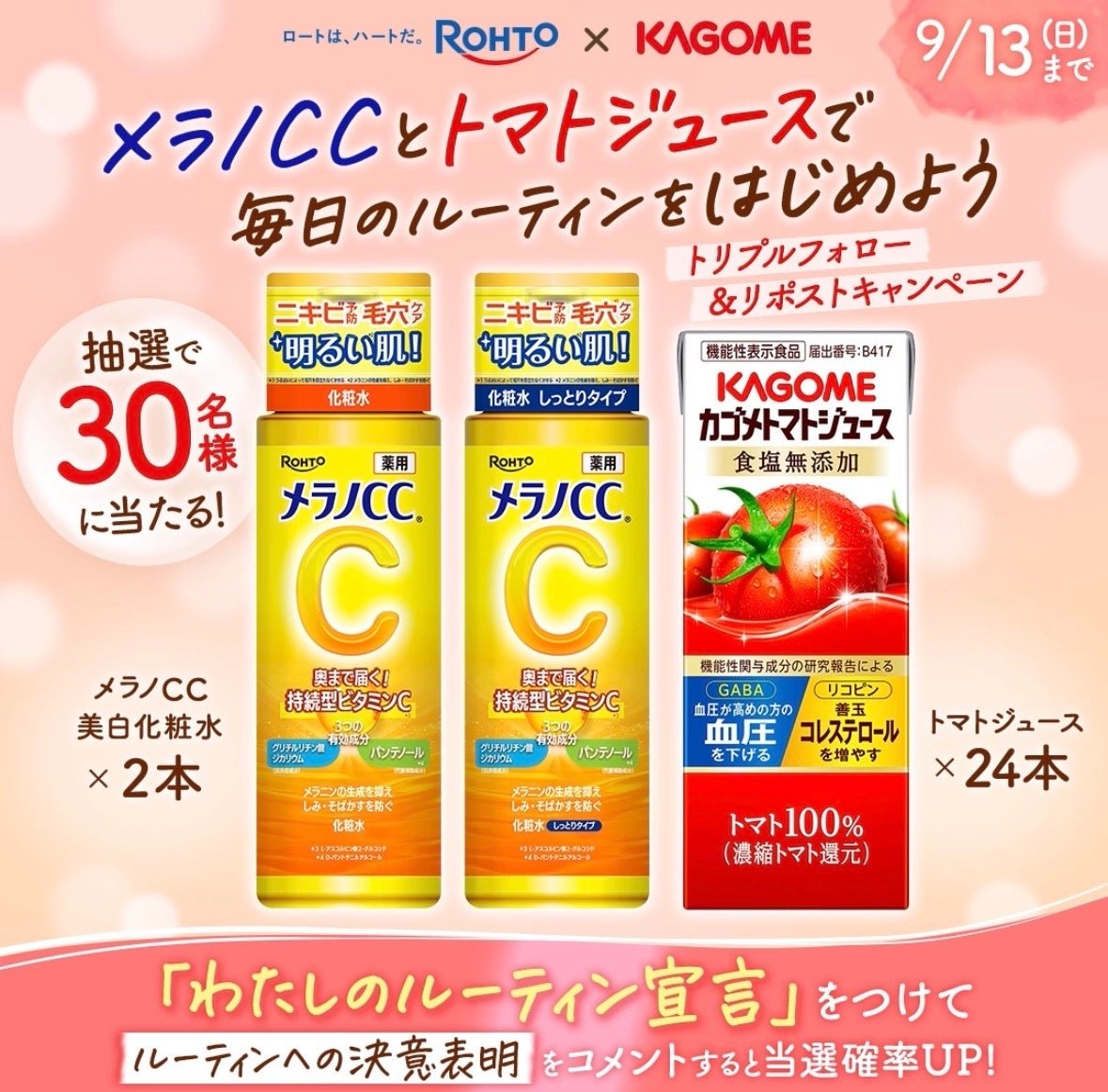 ROHTO×KAGOMEのキャンペーン告知ビジュアル