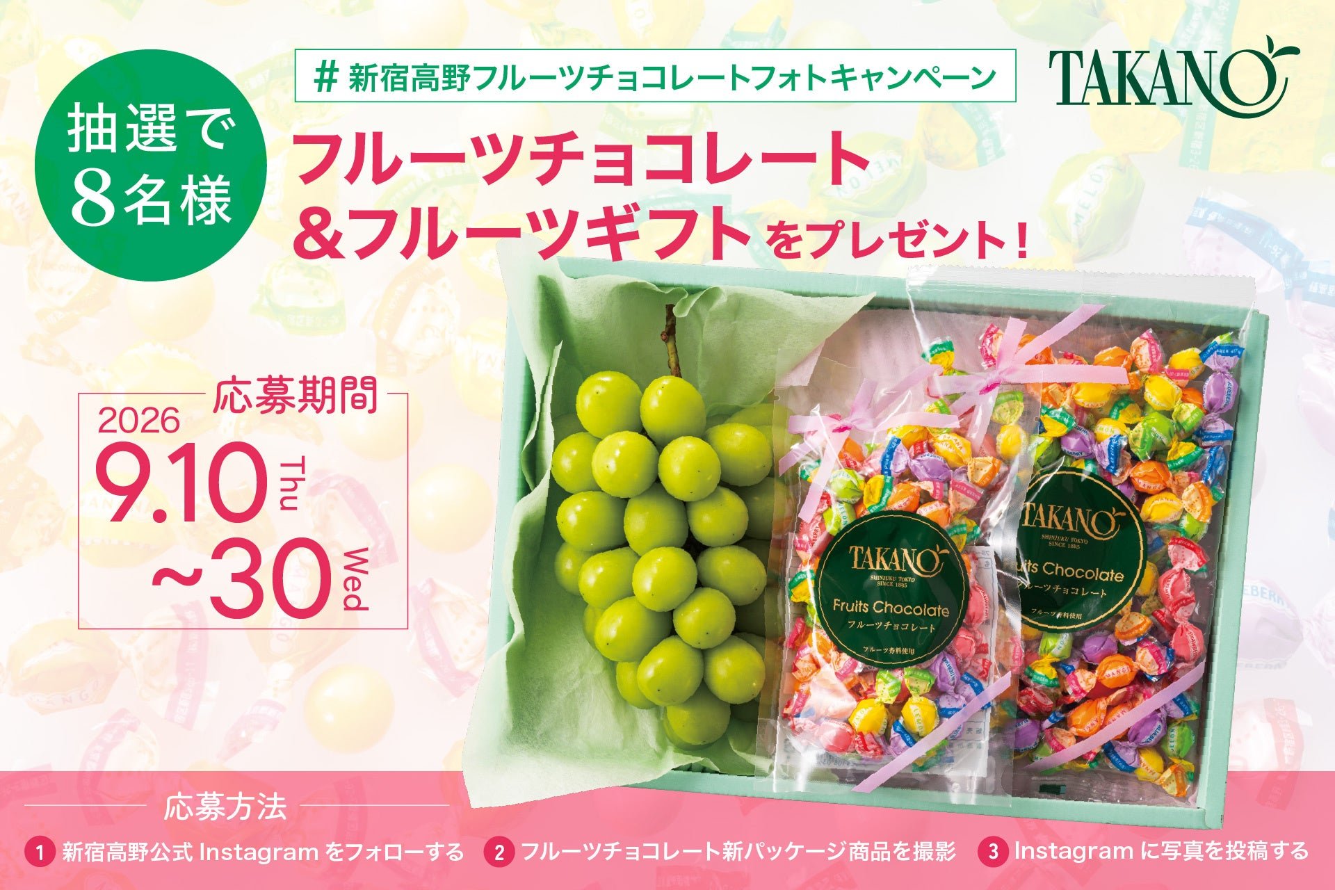 新宿高野公式Instagram「新宿高野 フルーツチョコレート フォトキャンペーン」開催