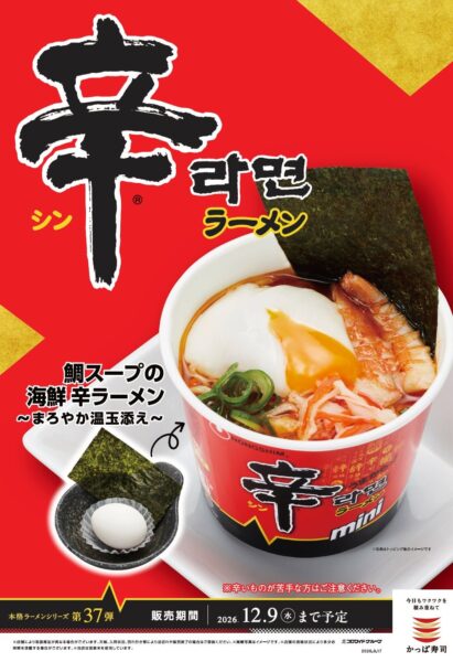 【株式会社農心ジャパン】 “鯛出汁の旨味”が加わった、期間限定⾟ラーメン！ かっぱ寿司×⾟ラーメンコラボ「鯛スープの海鮮 ⾟ラーメン」シリーズが9月17日（木）からかっぱ寿司全店にて販売開始 by PR TIMES