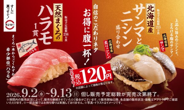 天然まぐろのハラモ&サンマとニシン盛り合わせ告知バナー