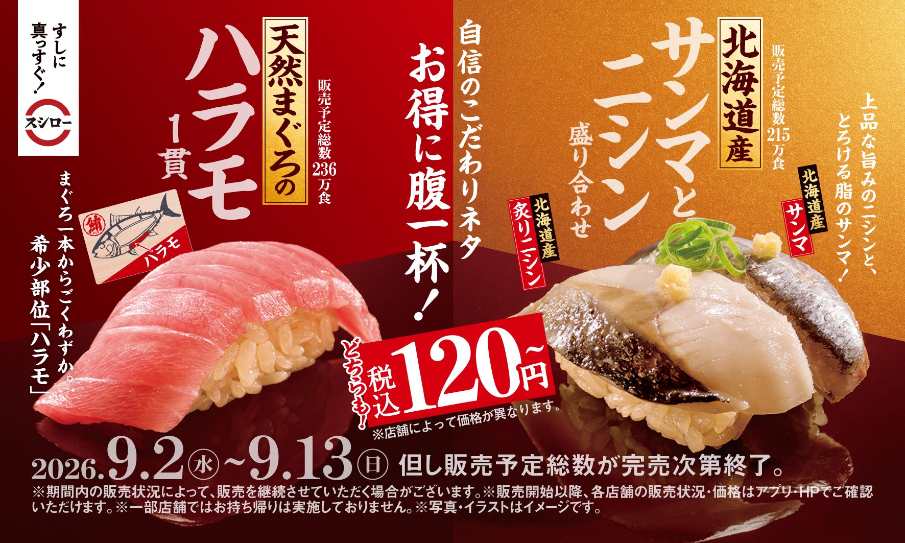 「厳選したこだわりのネタ×赤しゃりフェア」告知バナー