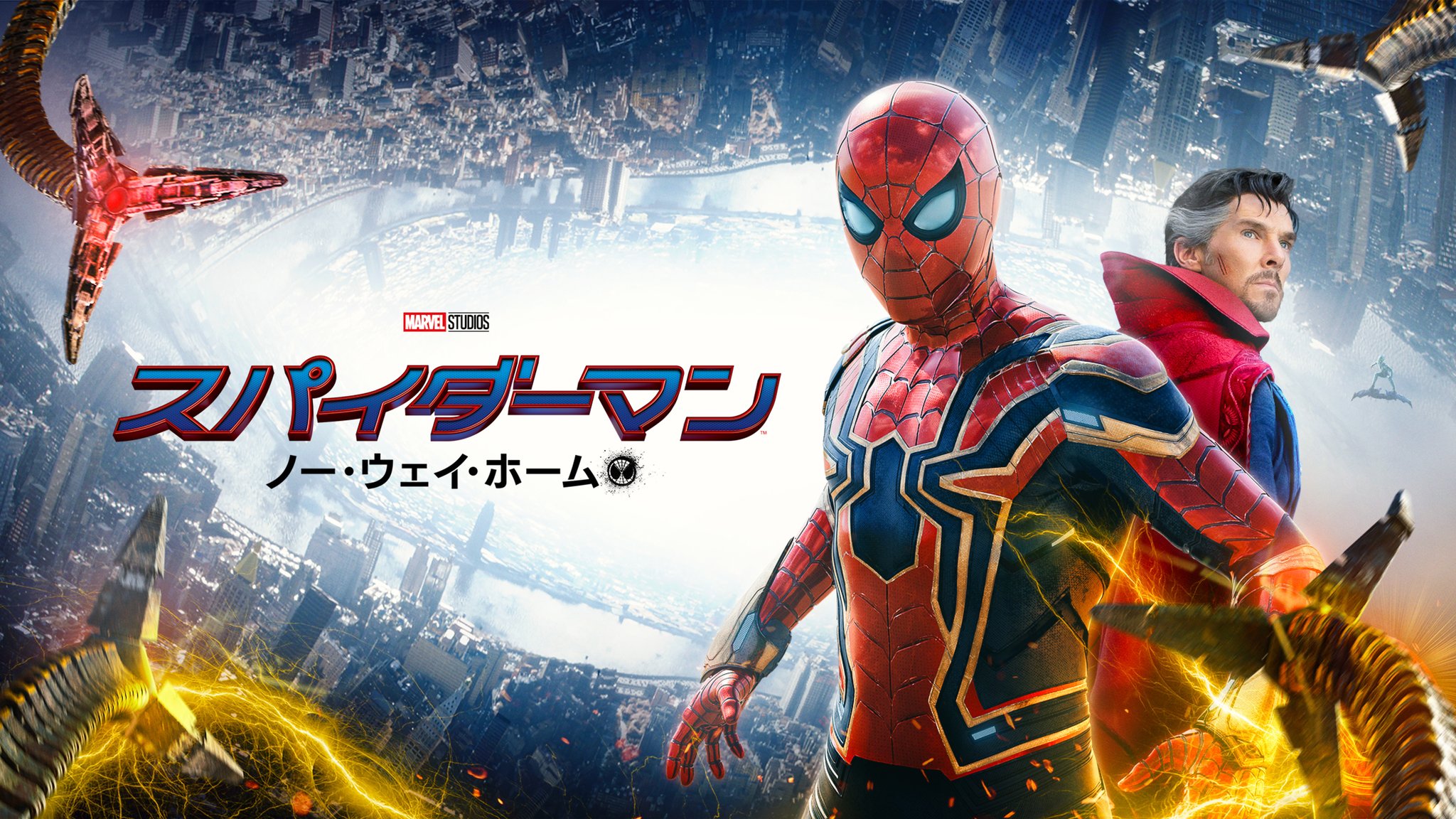 『スパイダーマン:ノー・ウェイ・ホーム』