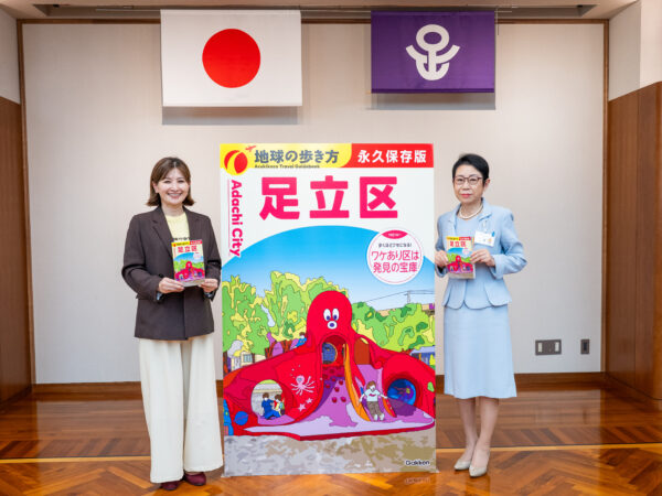 『地球の歩き方 足立区』を手にする由良暁世編集長と近藤やよい足立区長