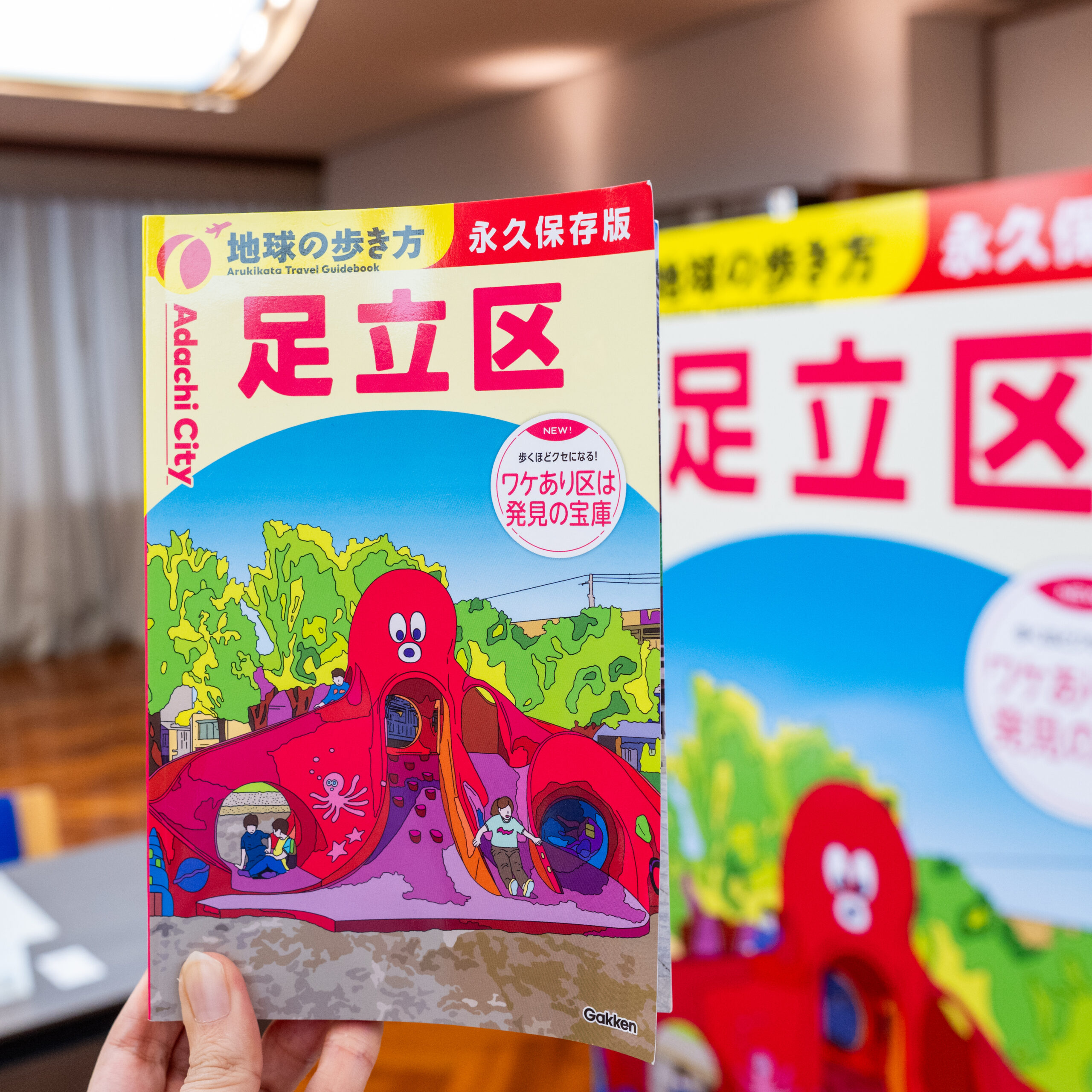 タコさん公園が表紙を飾る『地球の歩き方 足立区』