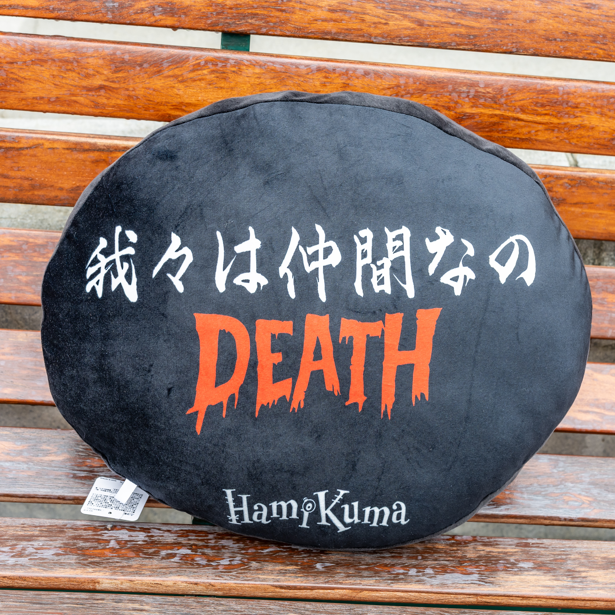 我々は仲間なの DEATHとデザインされたハミクマのクッション
