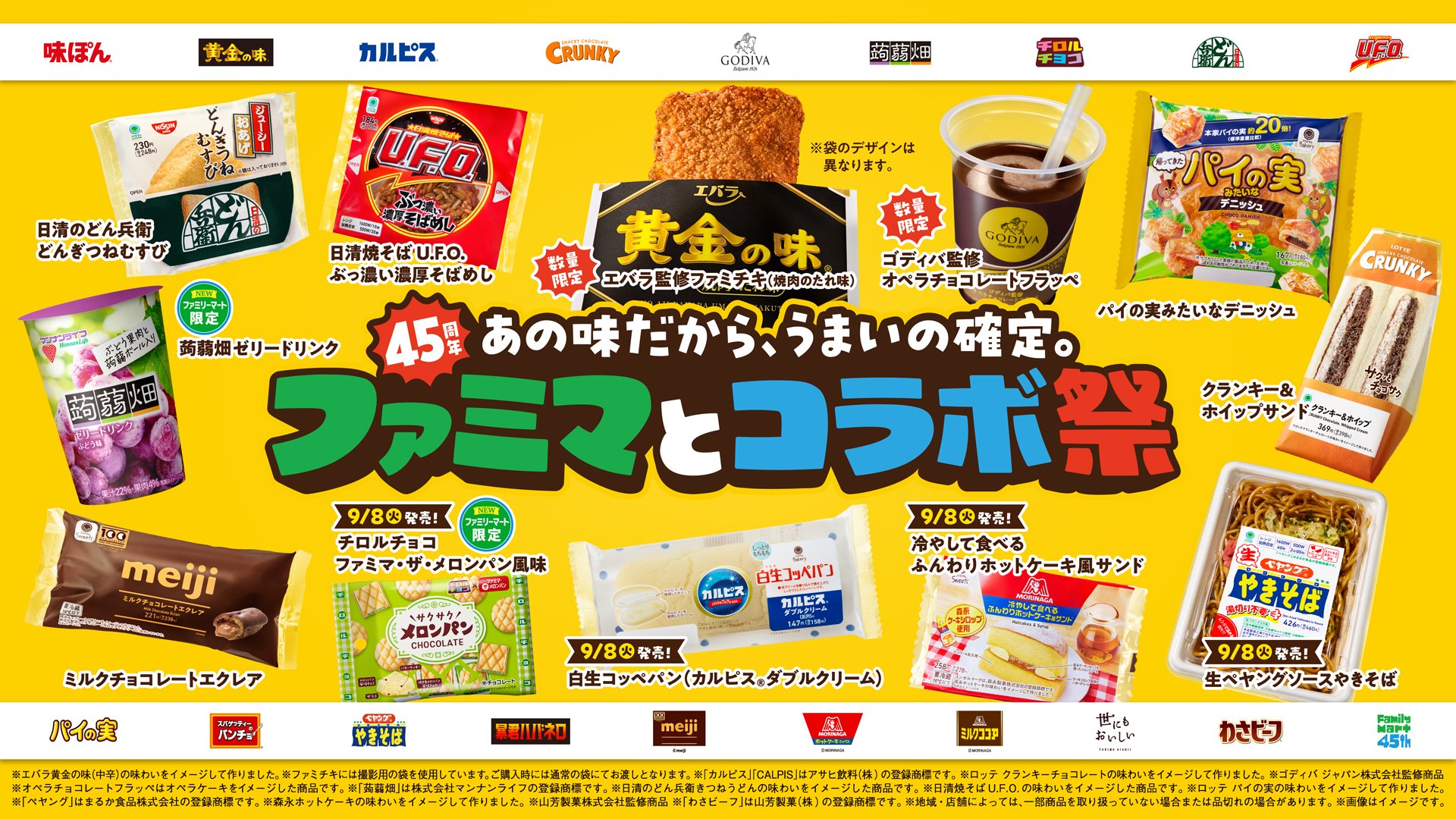 ファミマとコラボ祭 全18商品ラインアップ