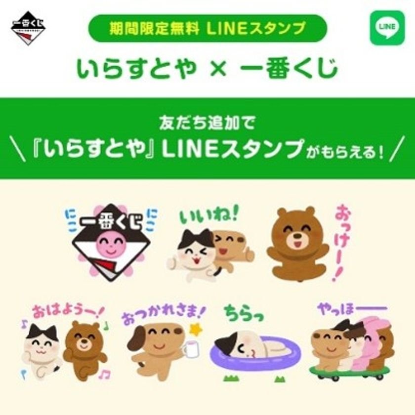 いらすとやと一番くじのコラボLINEスタンプの猫・熊・犬キャラクター