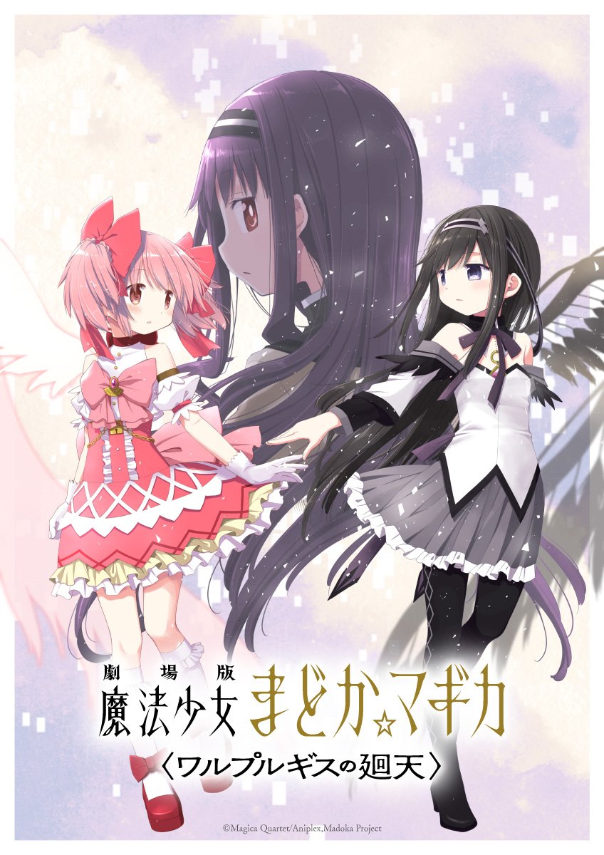 劇場版 魔法少女まどか☆マギカ〈ワルプルギスの廻天〉 蒼樹うめによるキービジュアル第3弾