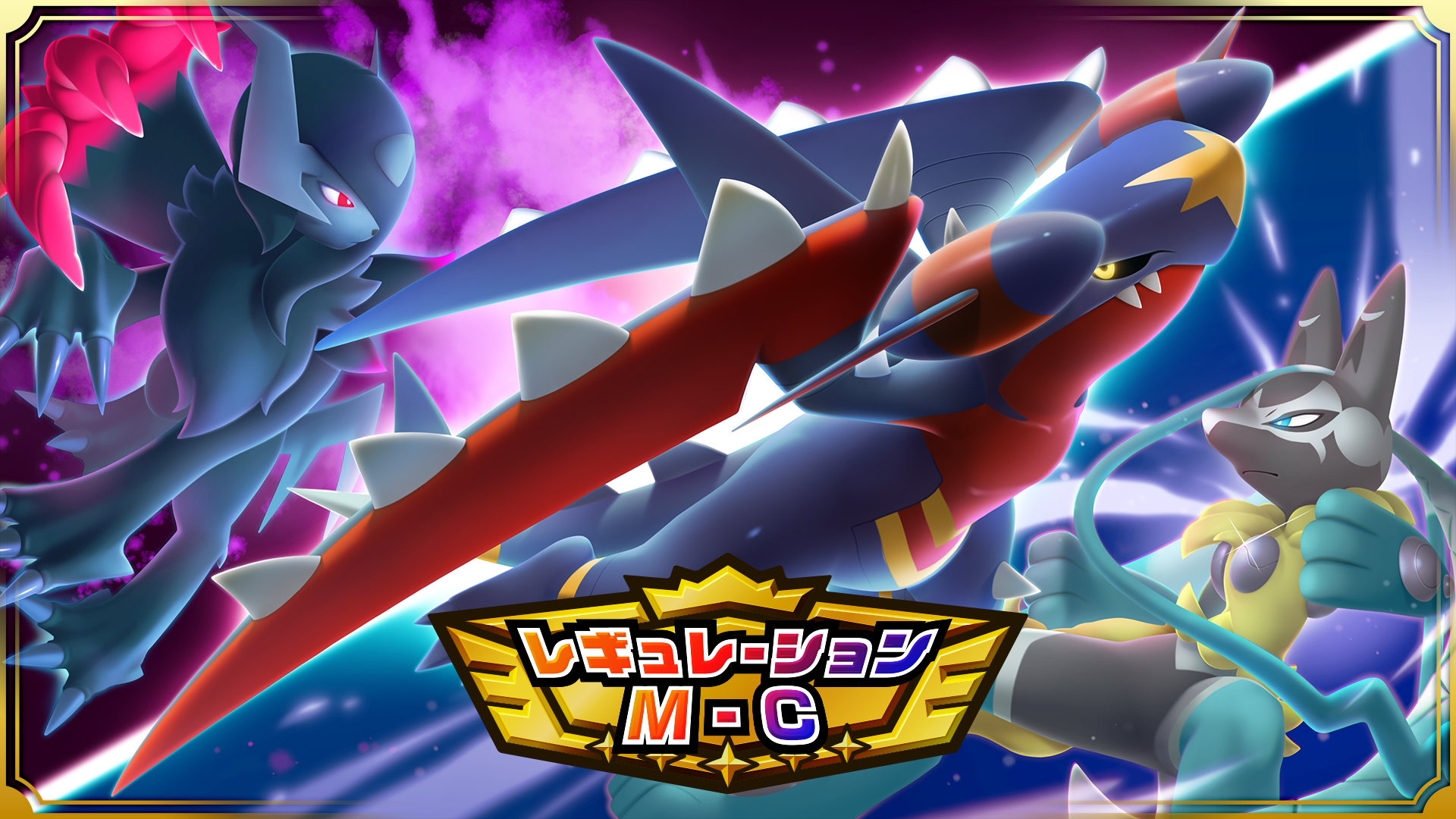 「レギュレーションM-C」のロゴとメガシンカポケモン3体