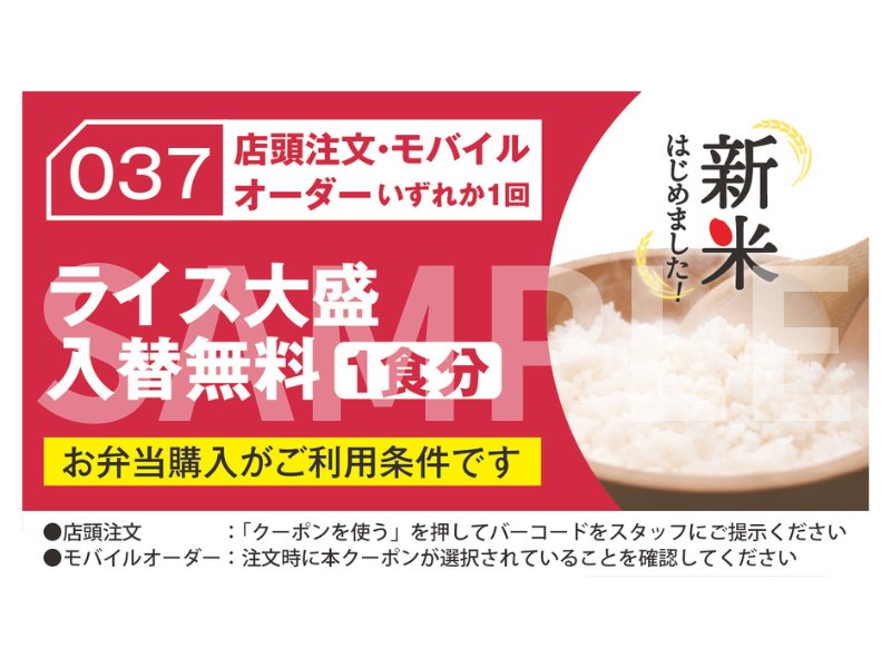 「ライス大盛入替無料(1食分)」クーポンの利用条件詳細