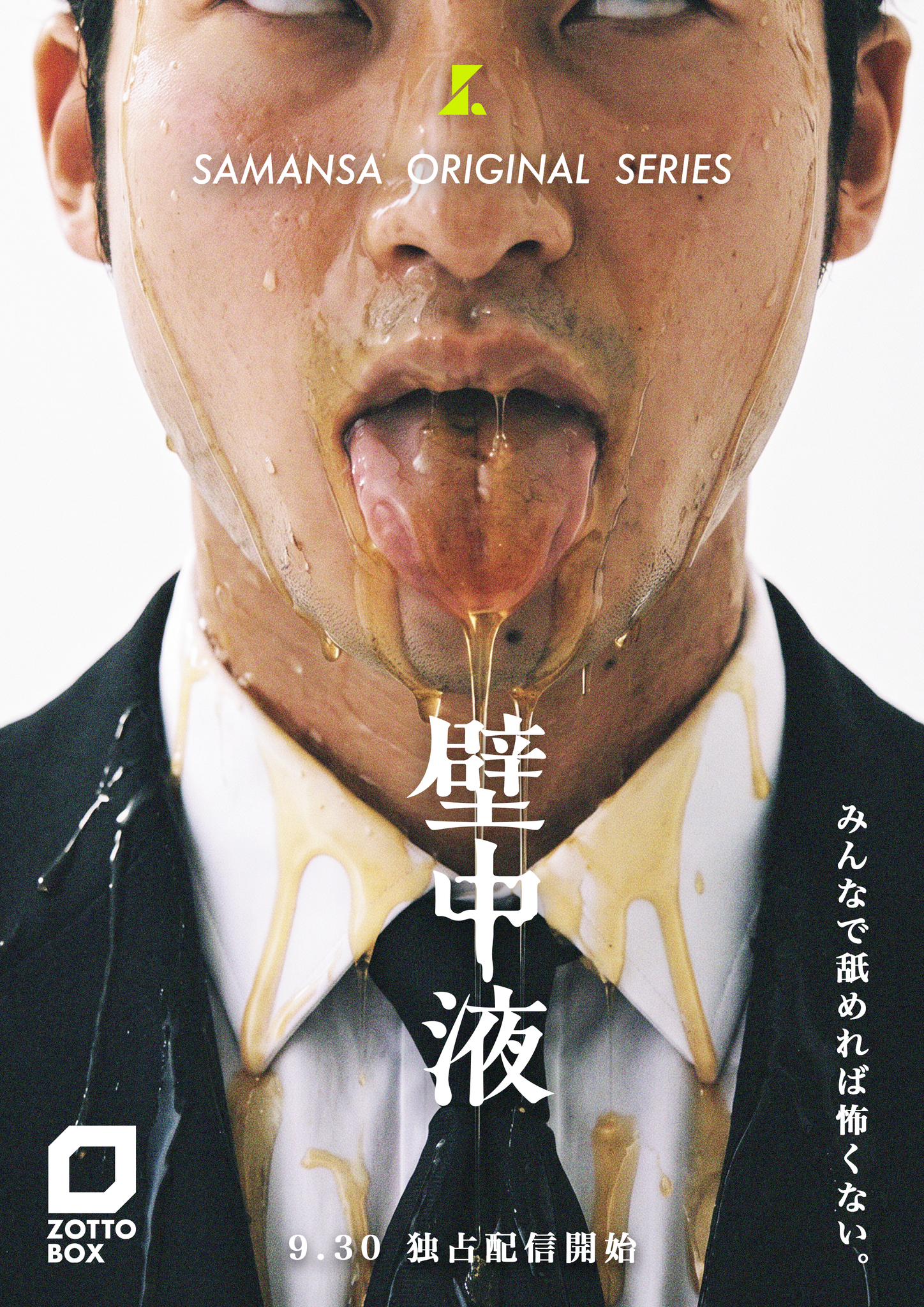 『壁中液』ポスタービジュアル