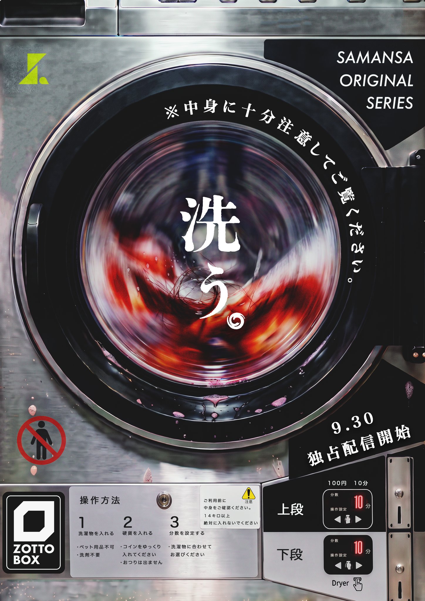 『洗う。』ポスタービジュアル