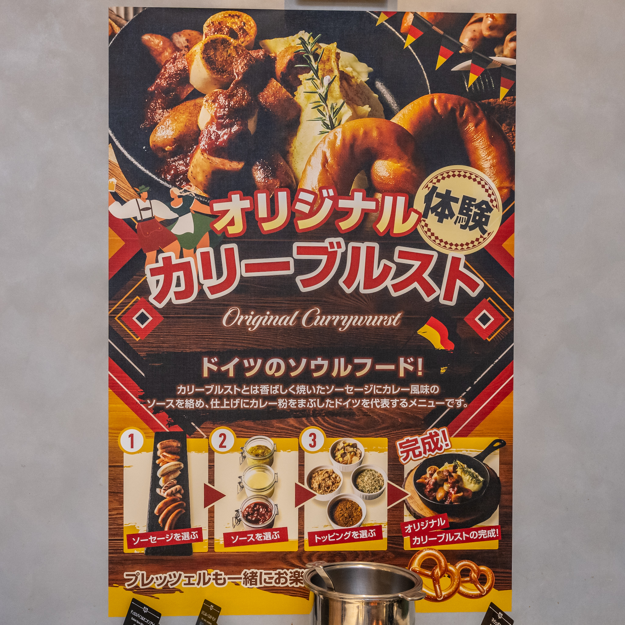 オリジナルカリーヴルストの楽しみ方