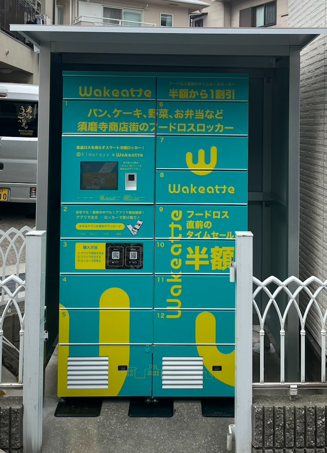 冷蔵ロッカー型販売サービスWakeatteの案内画像