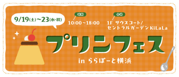 プリンフェス in ららぽーと横浜 開催告知バナー