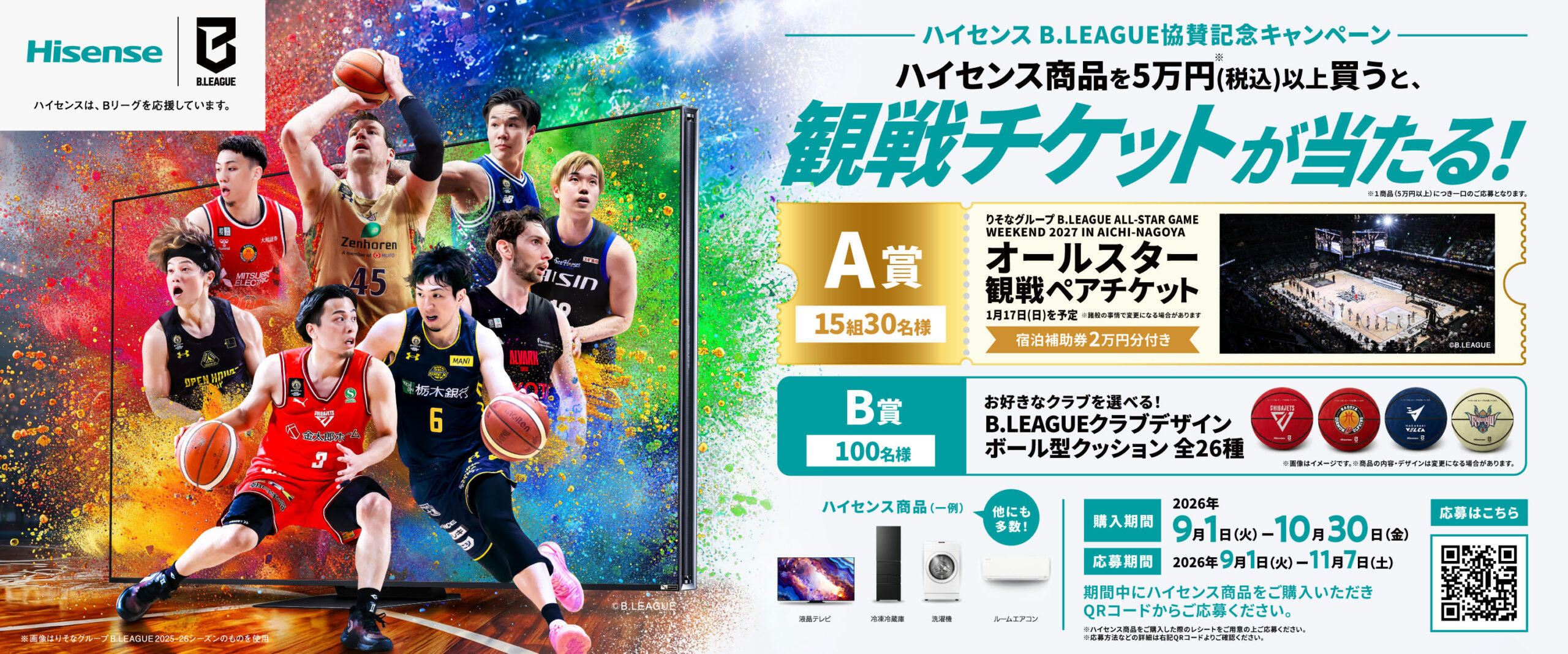 ハイセンス B.LEAGUE協賛記念キャンペーンの案内画像