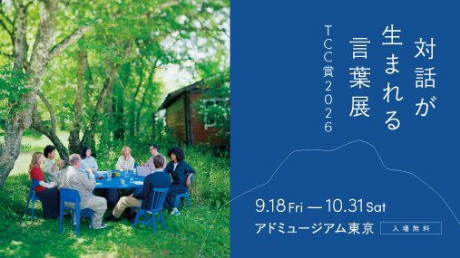 対話が生まれる言葉展 -TCC賞2026-