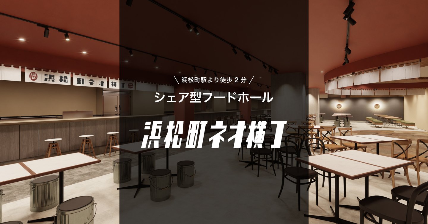浜松町ネオ横丁