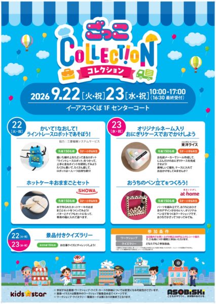 「ごっこCOLLECTION」開催告知ポスター