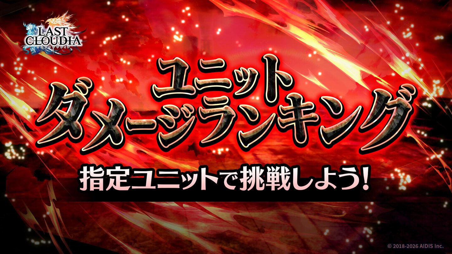 予告：ランキングイベント「ユニットダメージランキング」