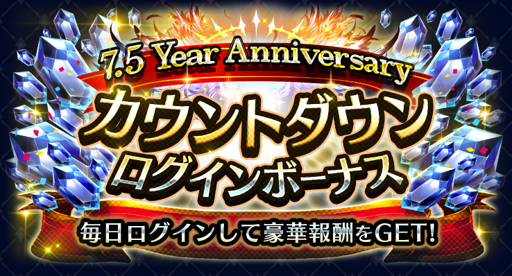 7.5 Year Anniversary カウントダウンログインボーナス