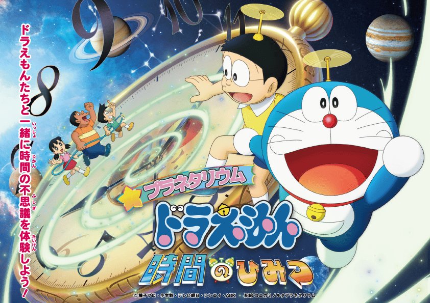 「プラネタリウム ドラえもん 時間のひみつ」