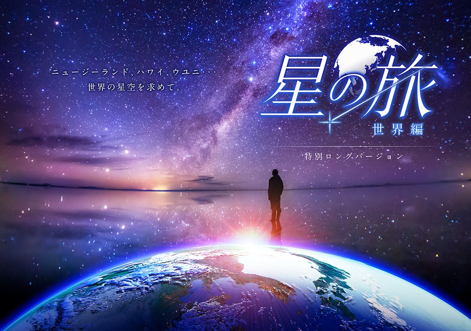 『星の旅 -世界編-』特別ロングバージョン