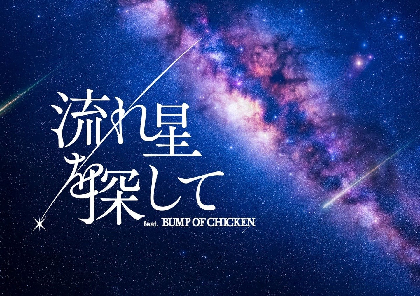 『流れ星を探して』feat. BUMP OF CHICKEN