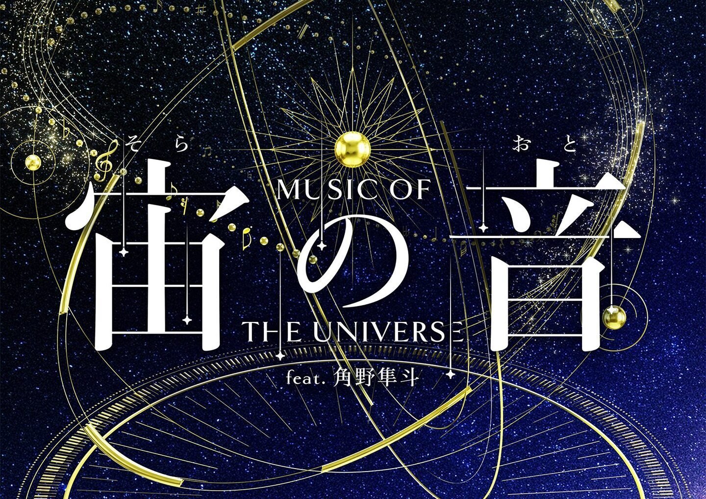 『宙の音 -Music of the Universe-』feat.角野隼斗