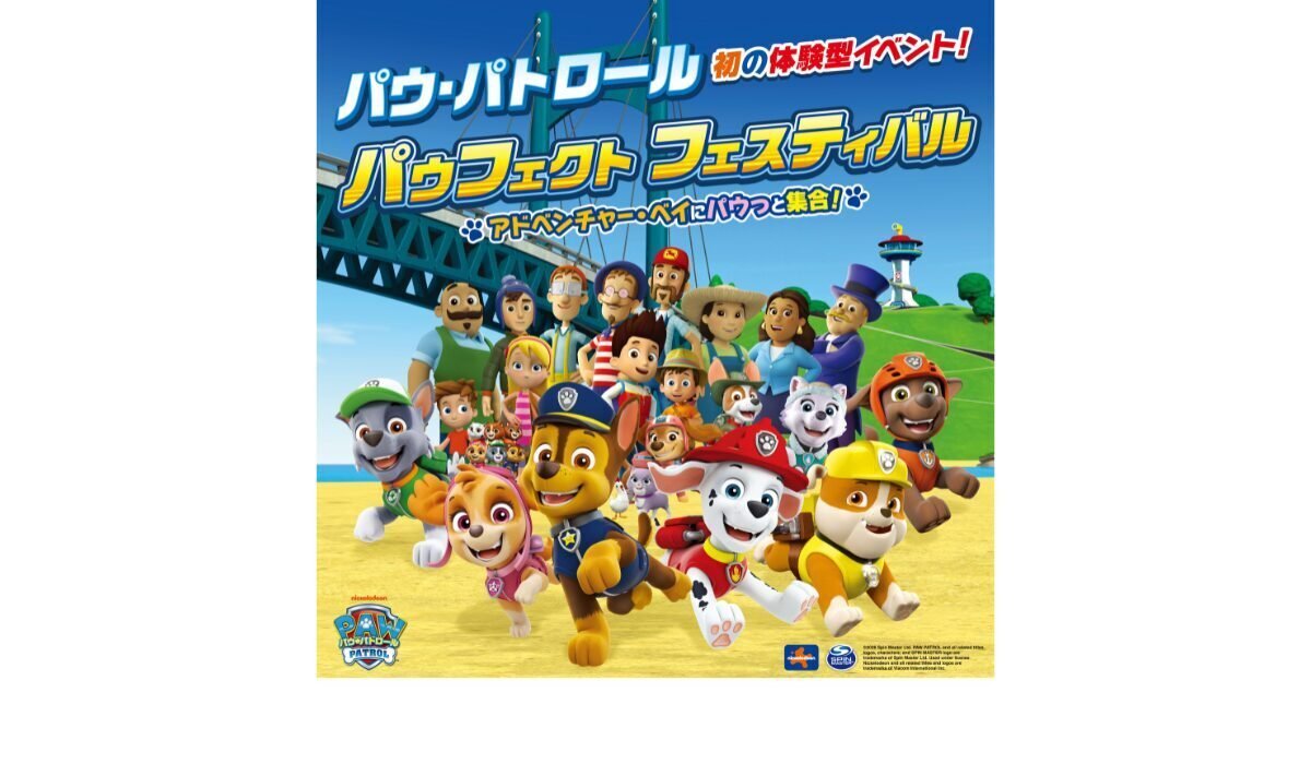 パウ・パトロール「パウフェクト フェスティバル ～アドベンチャー・ベイにパウっと集合！～」