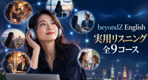 beyondZ English 実用リスニング全9コース告知画像