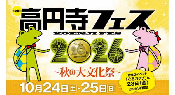 高円寺フェス2026 告知バナー
