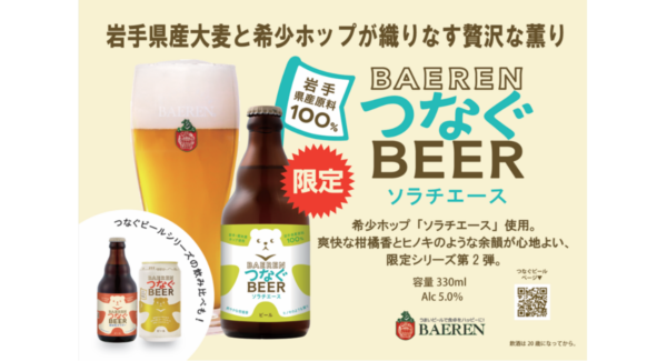 ベアレン つなぐBEER ソラチエース 商品告知ビジュアル