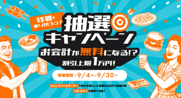 抽選キャンペーン告知バナー