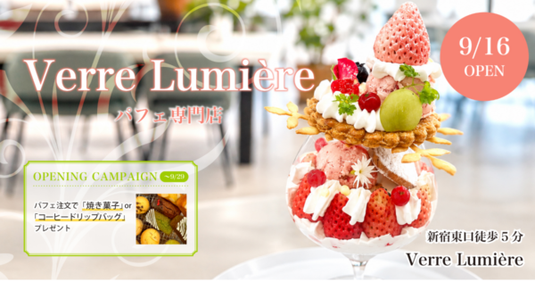 Verre Lumière（ヴェール ルミエール）の旬のフルーツパフェ