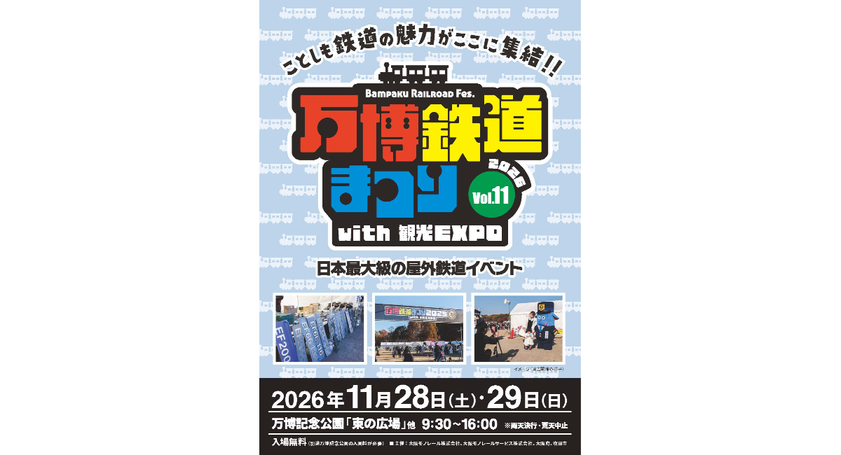 万博鉄道まつり2026 with 観光EXPO